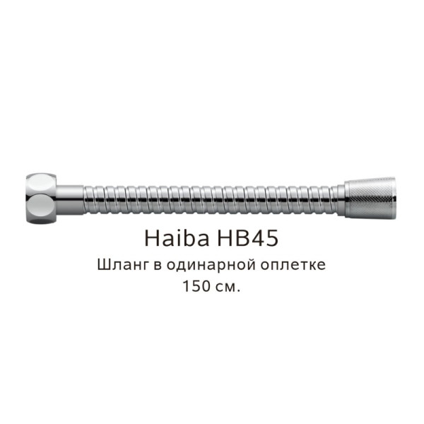 Шланг HAIBA HB45 в одинарной оплетке (150см)