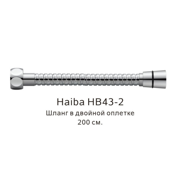 Шланг HAIBA HB43-2 в двойной в оплетке хром (200см)