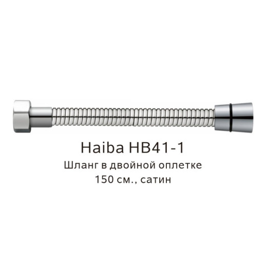 Шланг HAIBA HB41-1 в двойной оплетке, сатин  (150см)