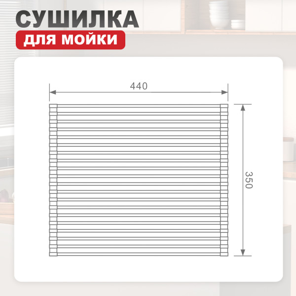 Сушилка для мойки 440*350мм (круглый) RAGLO R730.44.03