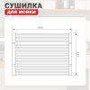 Сушилка для мойки 440*320мм (квадрат.) RAGLO R731.44.06