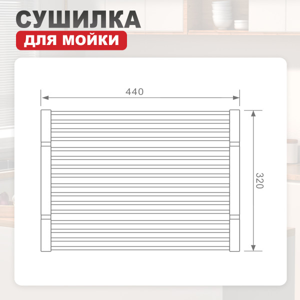 Сушилка для мойки 440*320мм (квадрат.) RAGLO R731.44.06