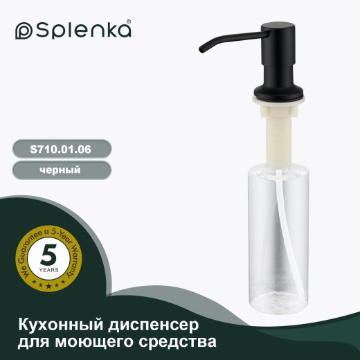 Кухонный диспенсер для моющего средства SPLENKA S710.01.06