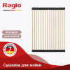 Сушилка для мойки 440*320мм (квадрат.) RAGLO R731.44.03