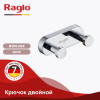 Крючок двойной RAGLO R300.052