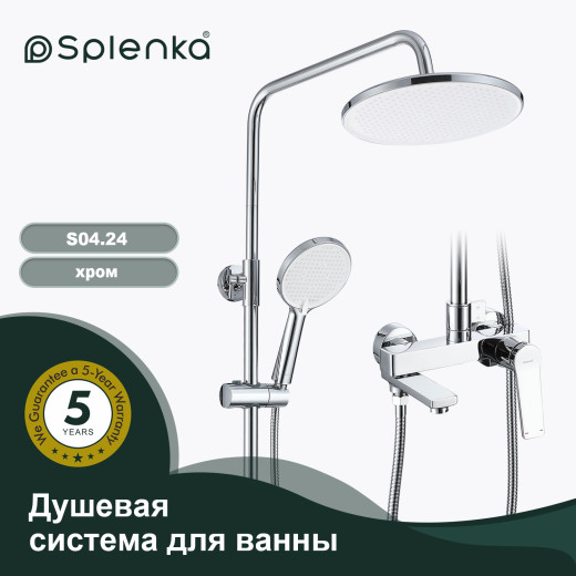 Душевая система для ванны SPLENKA S04.24