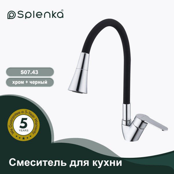 Смеситель для кухни SPLENKA S07.43