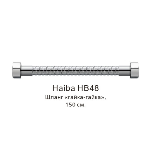 Шланг HAIBA HB48 (150см)