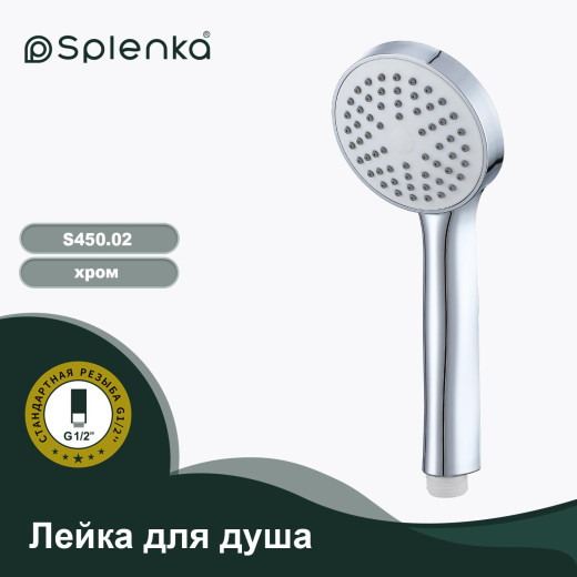 Лейка для душа 1-режим SPLENKA S450.02