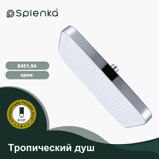 Тропический душ 340*220мм SPLENKA S451.54