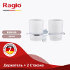 Держатель + 2 Стакана RAGLO R300.08