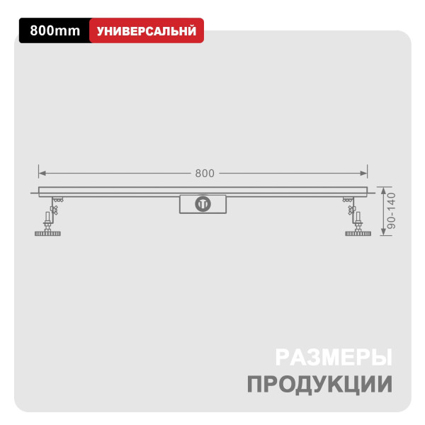 Трап для душа 70*800мм  (поворот.сифон 360°) RAGLO R652.80.05