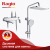 Душевая система для ванны RAGLO R30.24