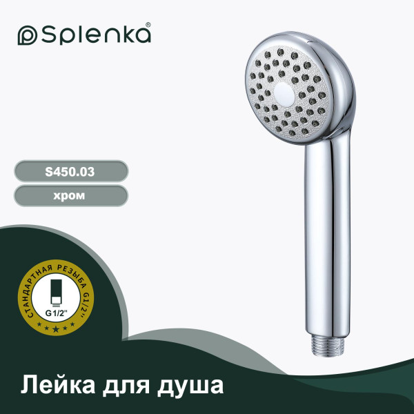 Лейка для душа 1-режим SPLENKA S450.03