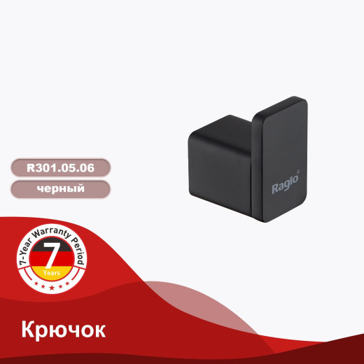 Крючок RAGLO R301.05.06
