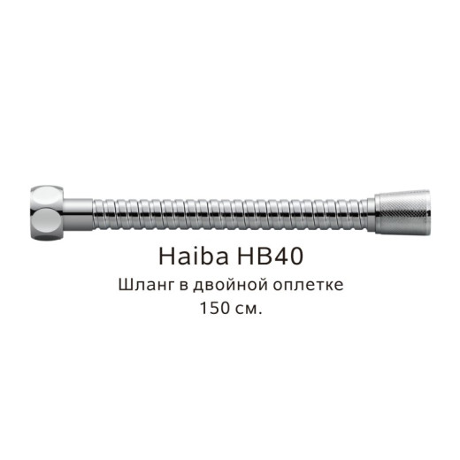 Шланг HAIBA HB40 в двойной оплетке, хром  (150см)