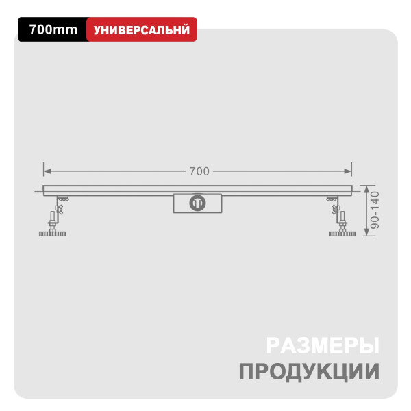 Трап для душа 70*700мм  (поворот.сифон 360°) RAGLO R652.70.06