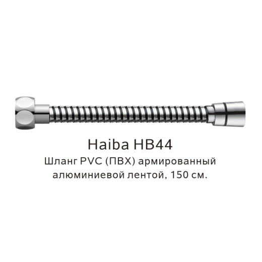 Шланг HAIBA HB44 PVC армированный  (150см)