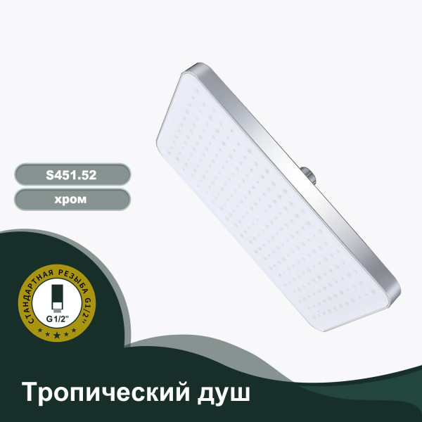 Тропический душ 340*210мм SPLENKA S451.52