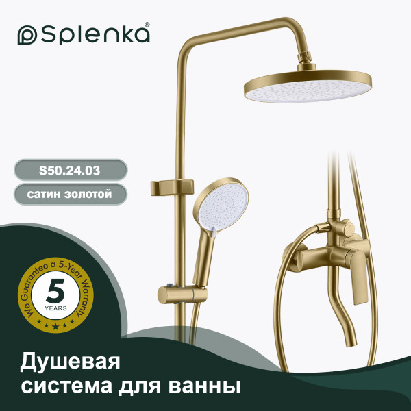 Душевая система для ванны SPLENKA S50.24.03