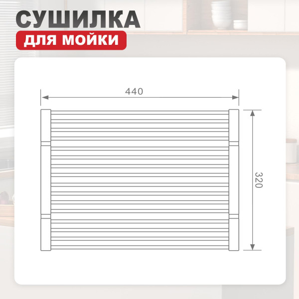 Сушилка для мойки 440*320мм (квадрат.) RAGLO R731.44.05