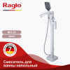 Смеситель для ванны напольный RAGLO R01.33