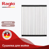 Сушилка для мойки 440*350мм (круглый) RAGLO R730.44.05