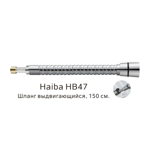 Шланг HAIBA HB47 выдвигающийся (150см)