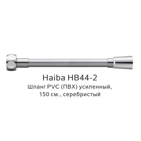 Шланг HAIBA HB44-2 PVC усиленный  (150см)