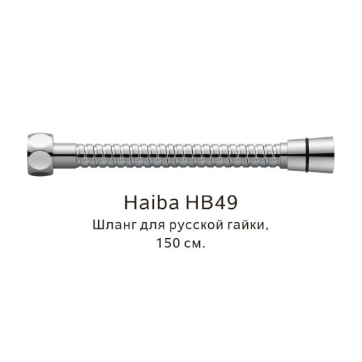 Шланг HAIBA HB49 (150см)