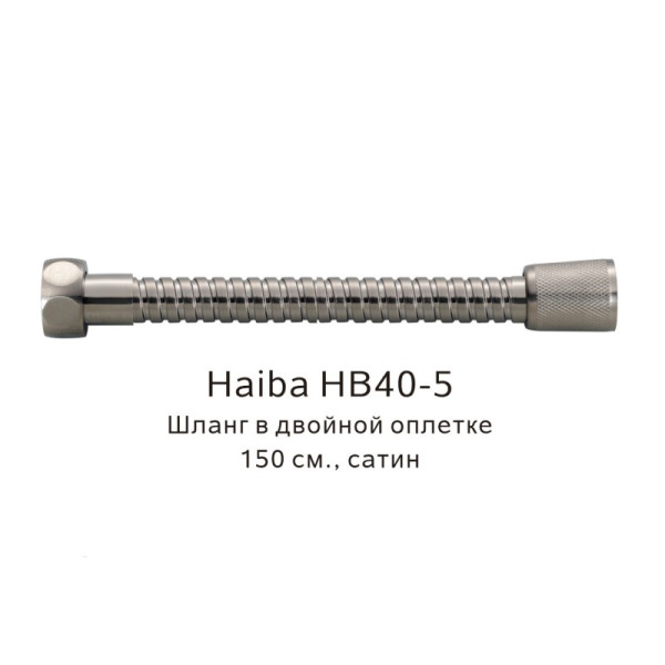 Шланг HAIBA HB40-5 в двойной оплетке, сатин  (150см)