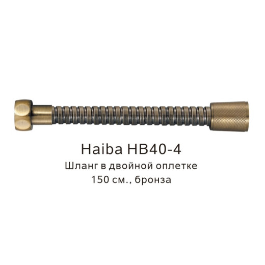 Шланг HAIBA HB40-4 в двойной оплетке, бронза  (150см)