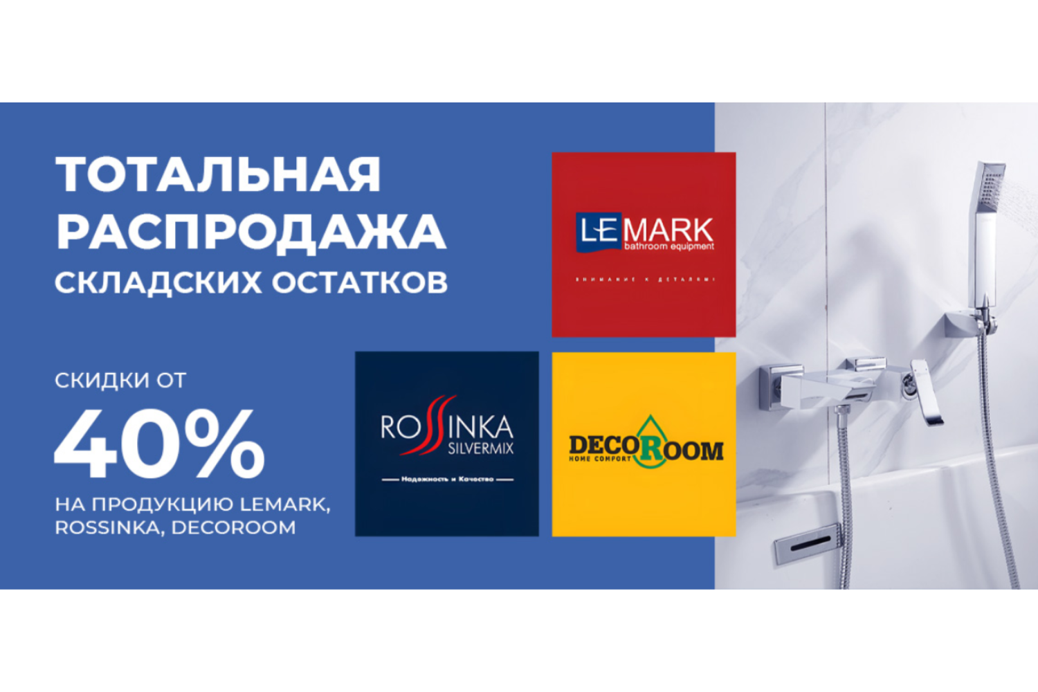 Распродажа складских остатков продукции брендов Lemark, Rossinka, Decoroom.