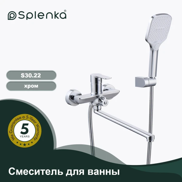 Смеситель для ванны SPLENKA S30.22