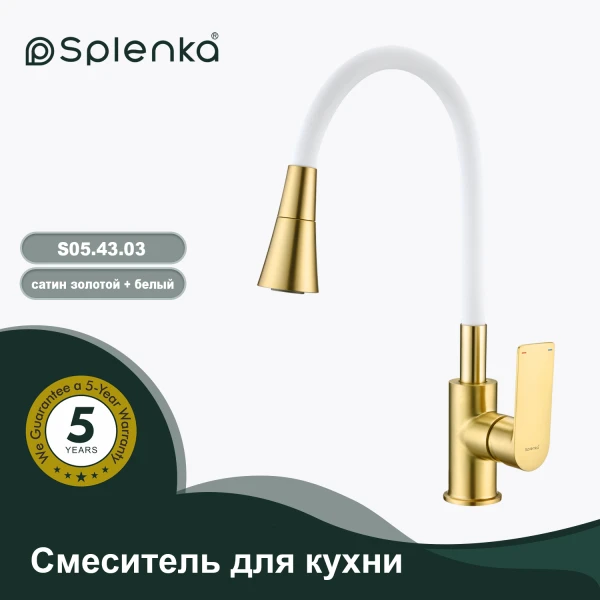 Смеситель для кухни SPLENKA S05.43.03