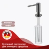 Кухонный диспенсер для моющего средства RAGLO R720.02.09