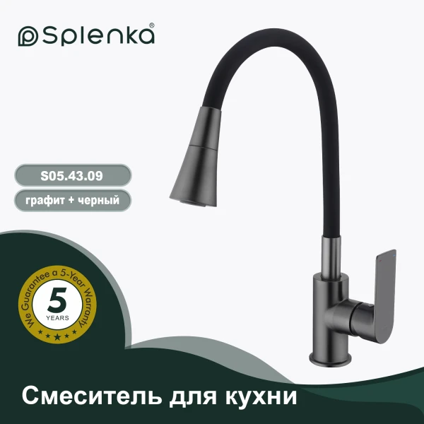 Смеситель для кухни SPLENKA S05.43.09