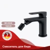 Смеситель для биде RAGLO R03.50.06