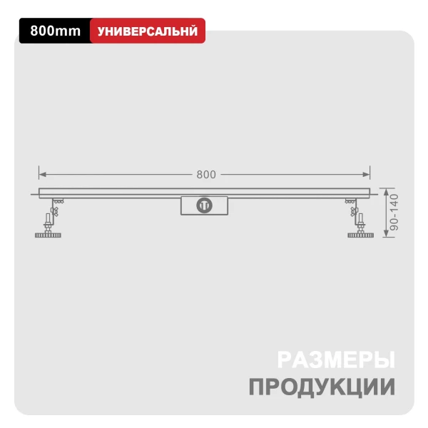 Трап для душа 70*800мм (поворот.сифон 360°) RAGLO R652.80.06