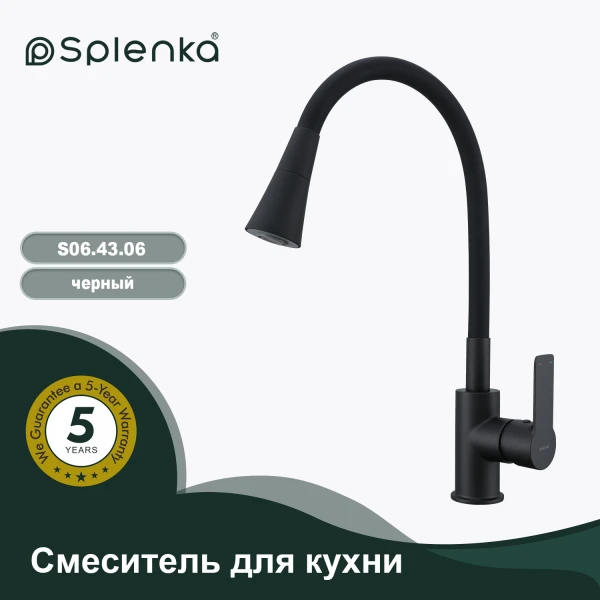 Смеситель для кухни SPLENKA S06.43.06