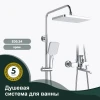 Душевая система для ванны SPLENKA S30.24
