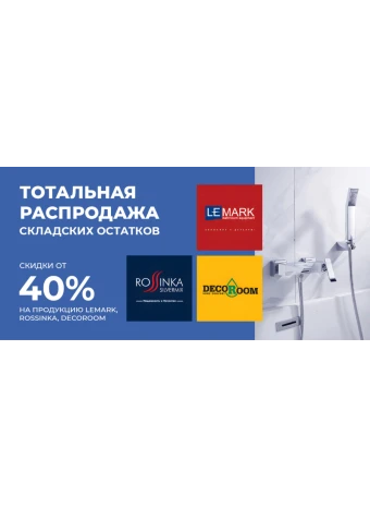 Распродажа складских остатков продукции брендов Lemark, Rossinka, Decoroom.